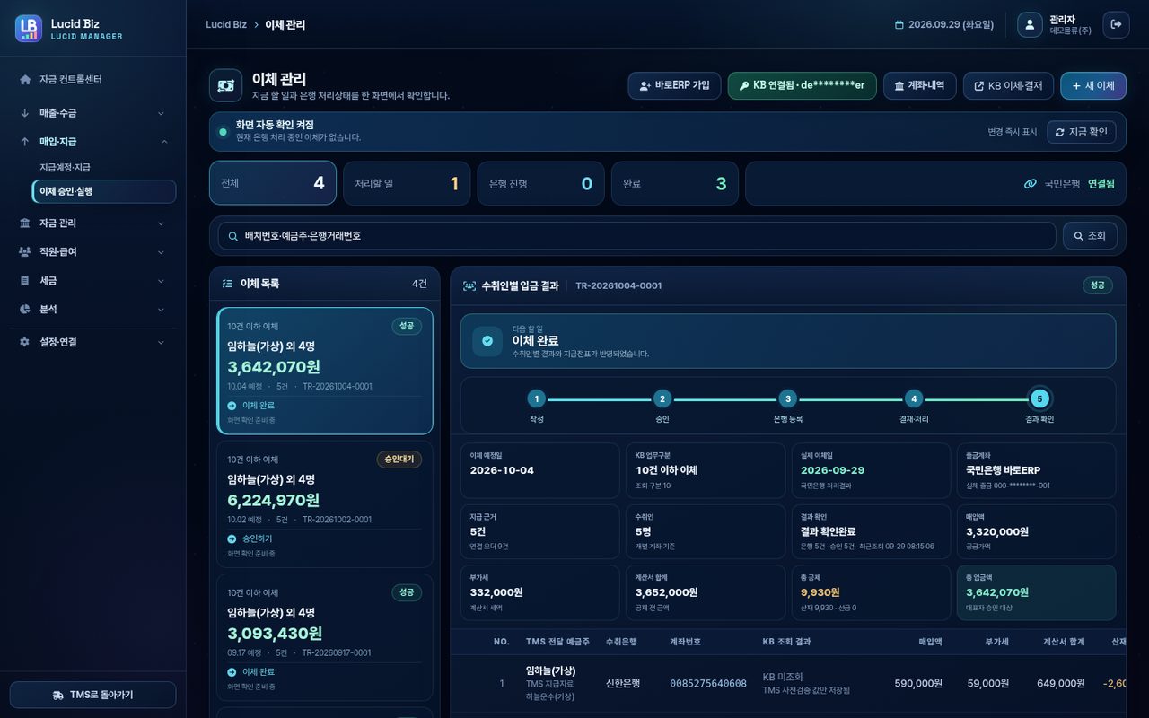 운송비 송금 관리 · 은행 송금신청 화면